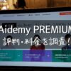 Aidemy PREMIUM