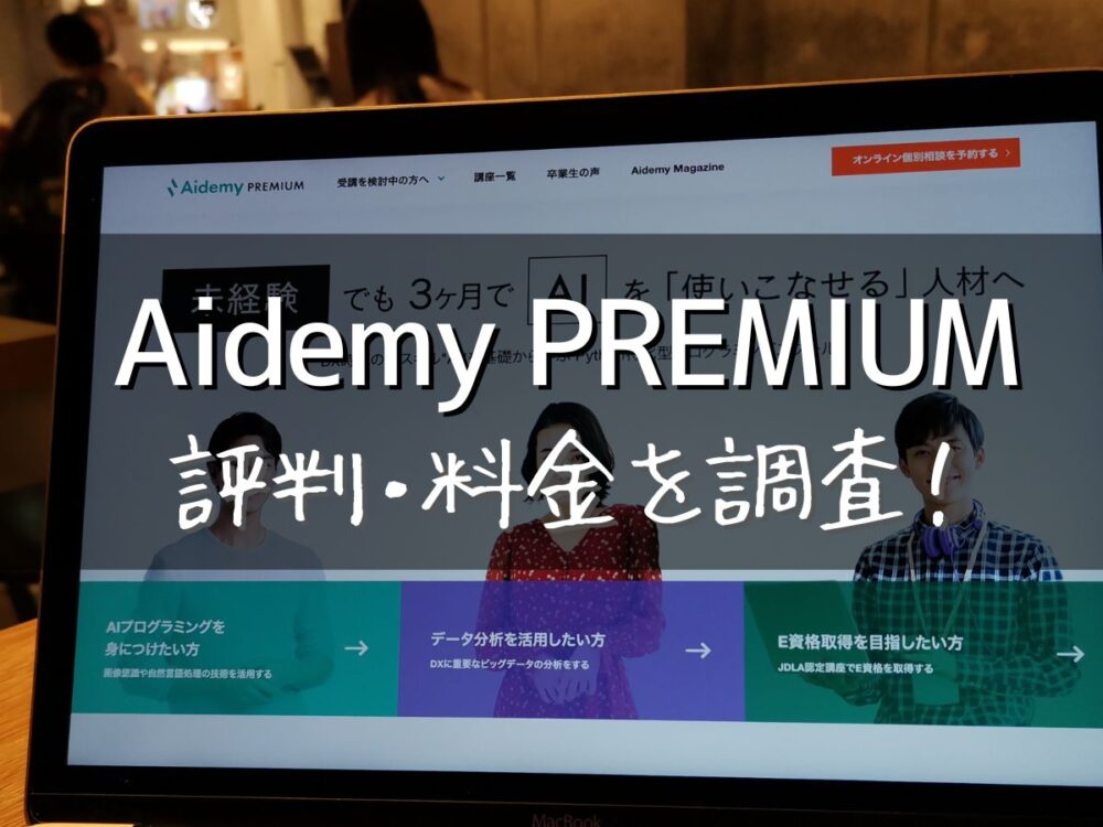 Aidemy PREMIUM