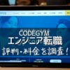 CODEGYM エンジニア転職