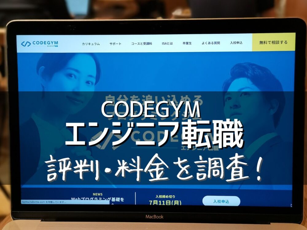 CODEGYM エンジニア転職