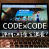 CODE×CODE(コードコード）