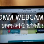 DMM WEBCAMP