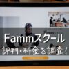 Fammスクール