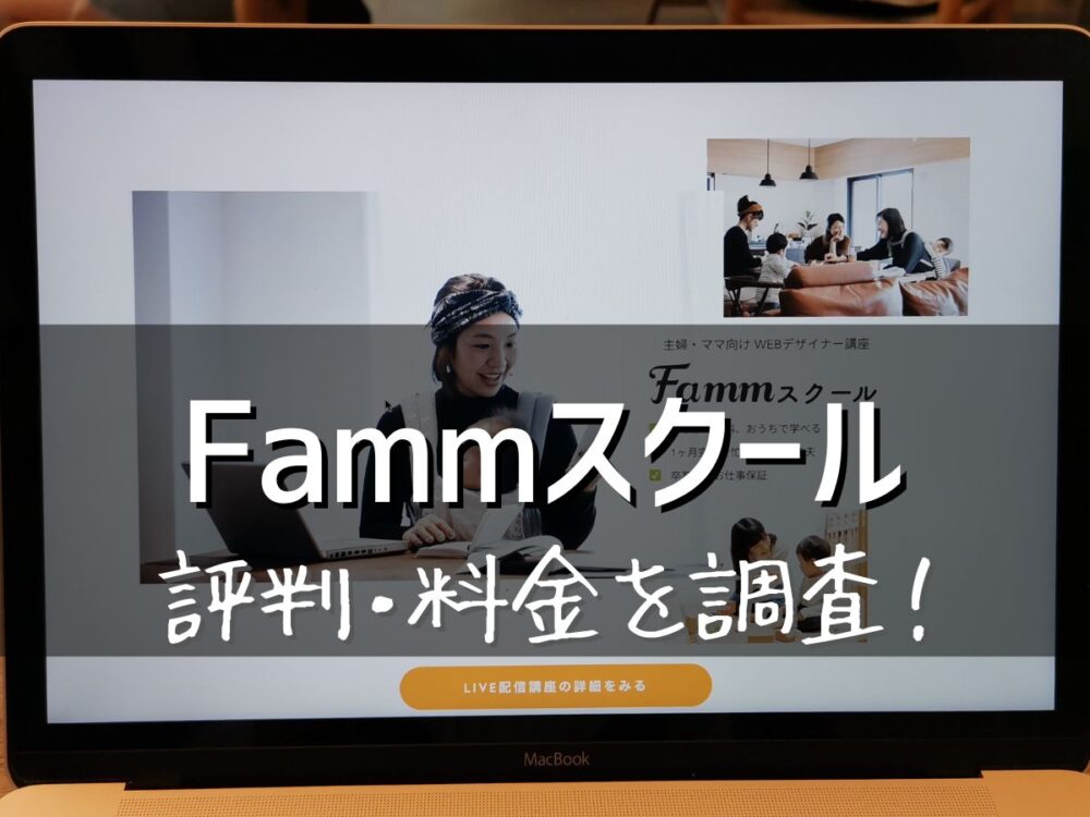 Fammスクール