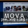 MOVA(ムーバ)