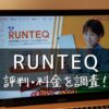 RUNTEQ(ランテック )