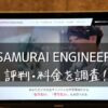 SAMURAI ENGINEER