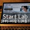 Start Lab(スタートラボ)