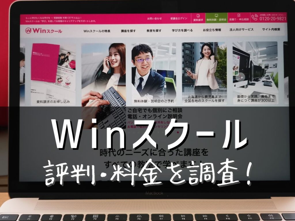 Winスクール