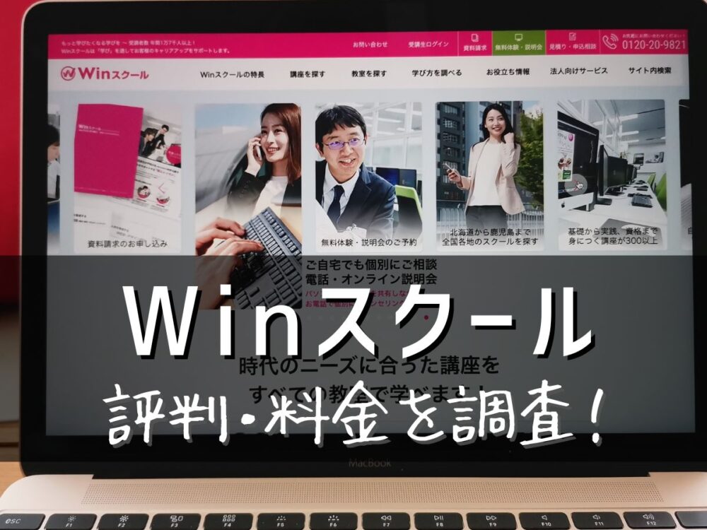 Winスクール