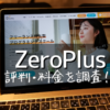 ZeroPlus(ゼロプラス)