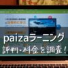 paizaラーニング