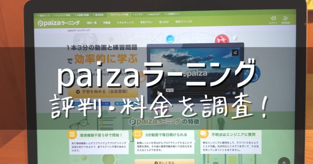 paizaラーニング