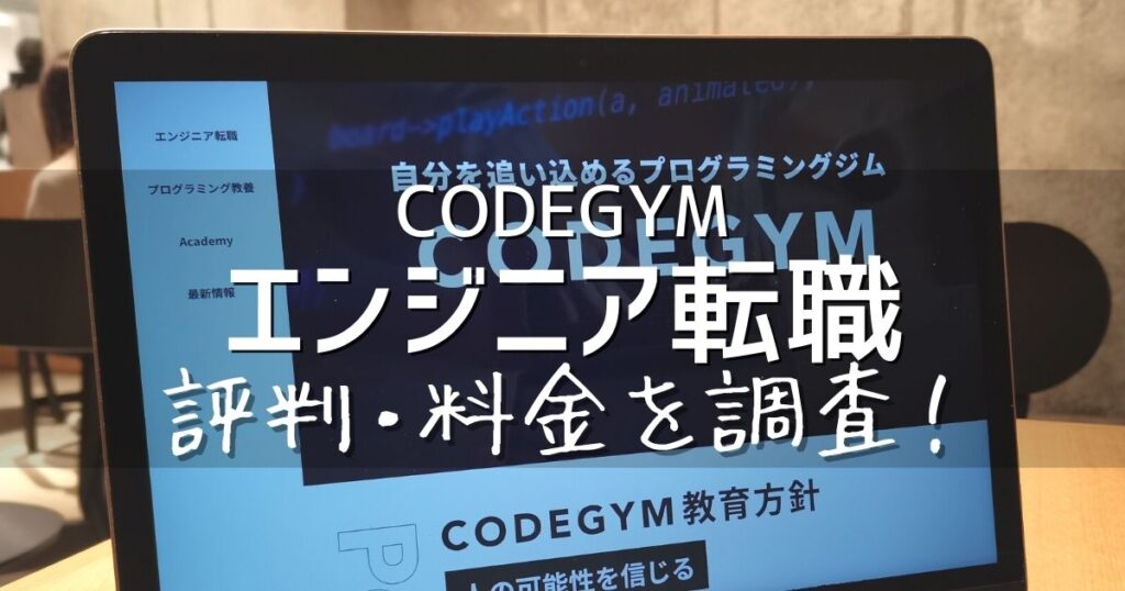 CODEGYMエンジニア転職