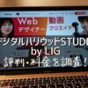 デジタルハリウッドSTUDIO by LIG