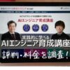 実践的に学べるAIエンジニア育成講座