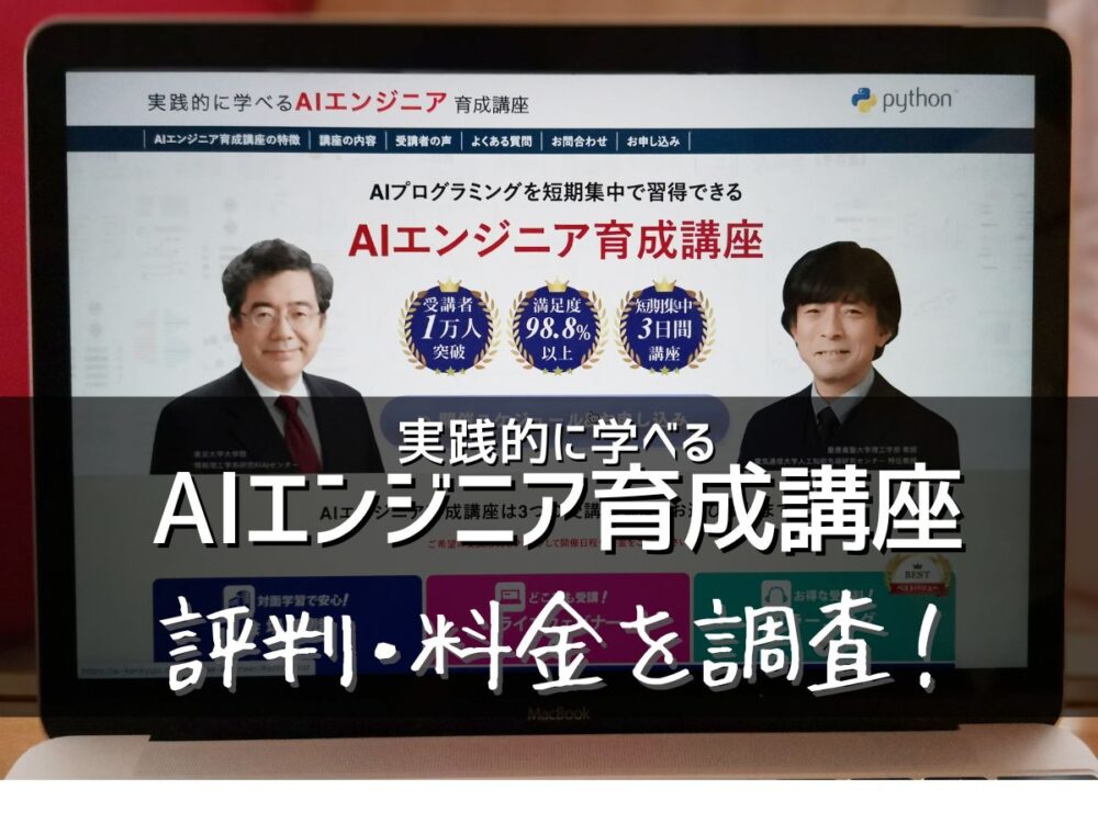 実践的に学べるAIエンジニア育成講座