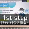 1st step(ファーストステップ)