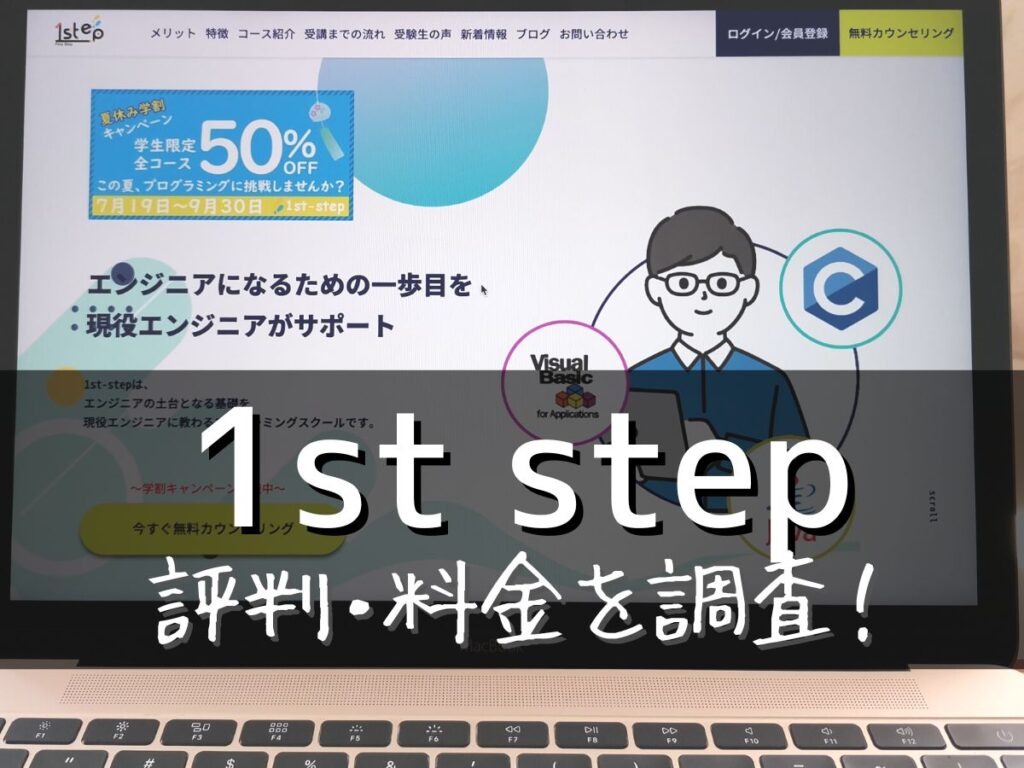 1st step(ファーストステップ)