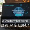 AI Academy Bootcamp(エーアイアカデミーブートキャンプ)