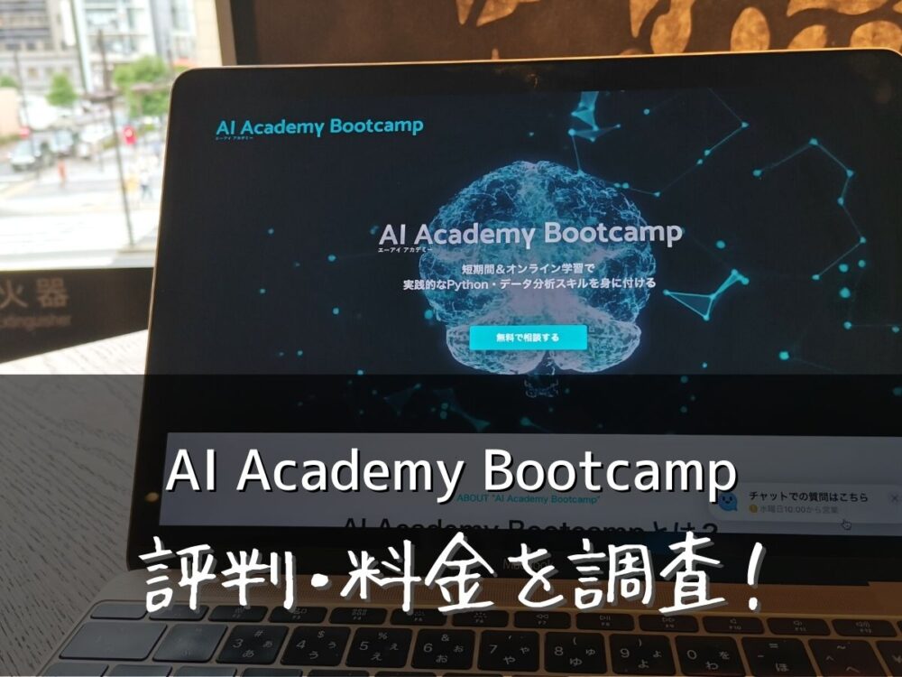 AI Academy Bootcamp(エーアイアカデミーブートキャンプ)