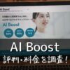 AI Boost(エーアイブースト)