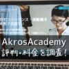 AkrosAcademy(アクロスアカデミー)