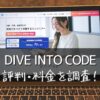 DIVE INTO CODE(ダイブイントゥーコード)