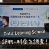 Data Leaning School(データラーニングスクール)