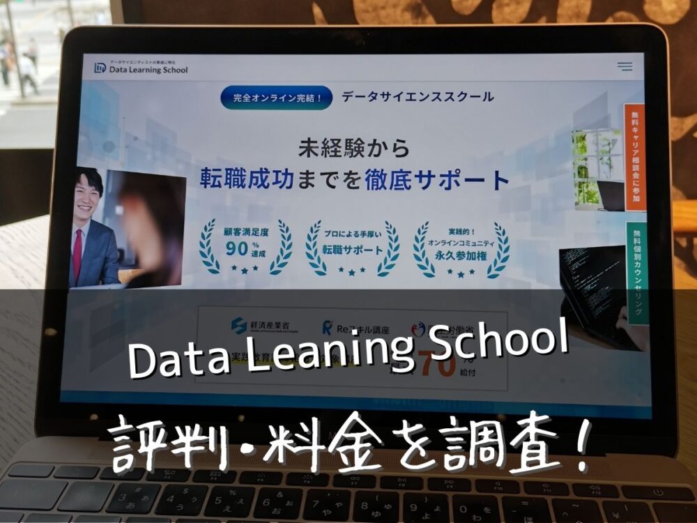 Data Leaning School(データラーニングスクール)