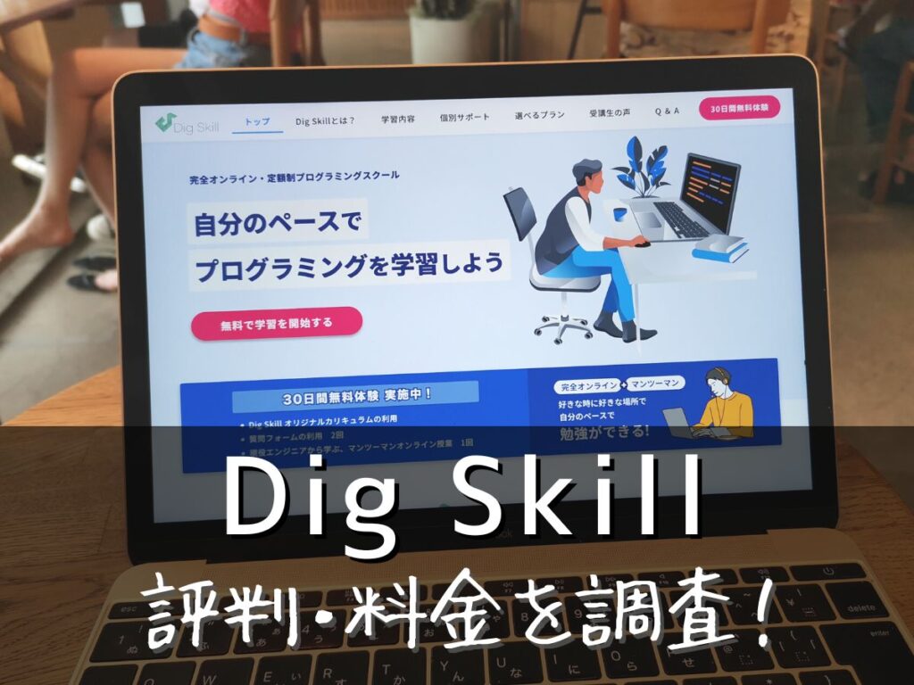 Dig Skill(ディグスキル)評判・料金を調査！