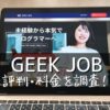 GEEK JOB(ギークジョブ)