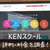 KENスクールの評判・料金を調査！