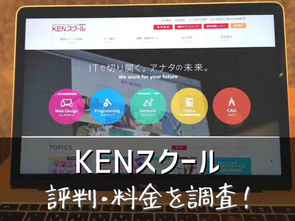 KENスクールの評判・料金を調査！