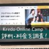 Kredo Online Camp(クレドオンラインキャンプ)