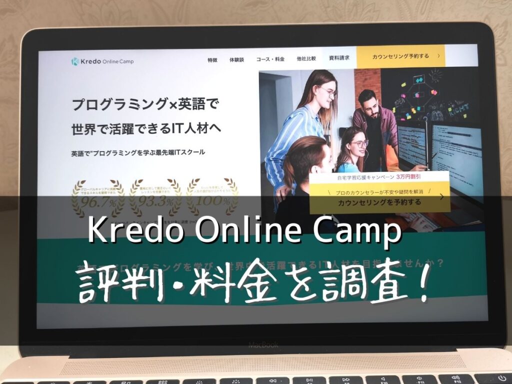 Kredo Online Camp(クレドオンラインキャンプ)