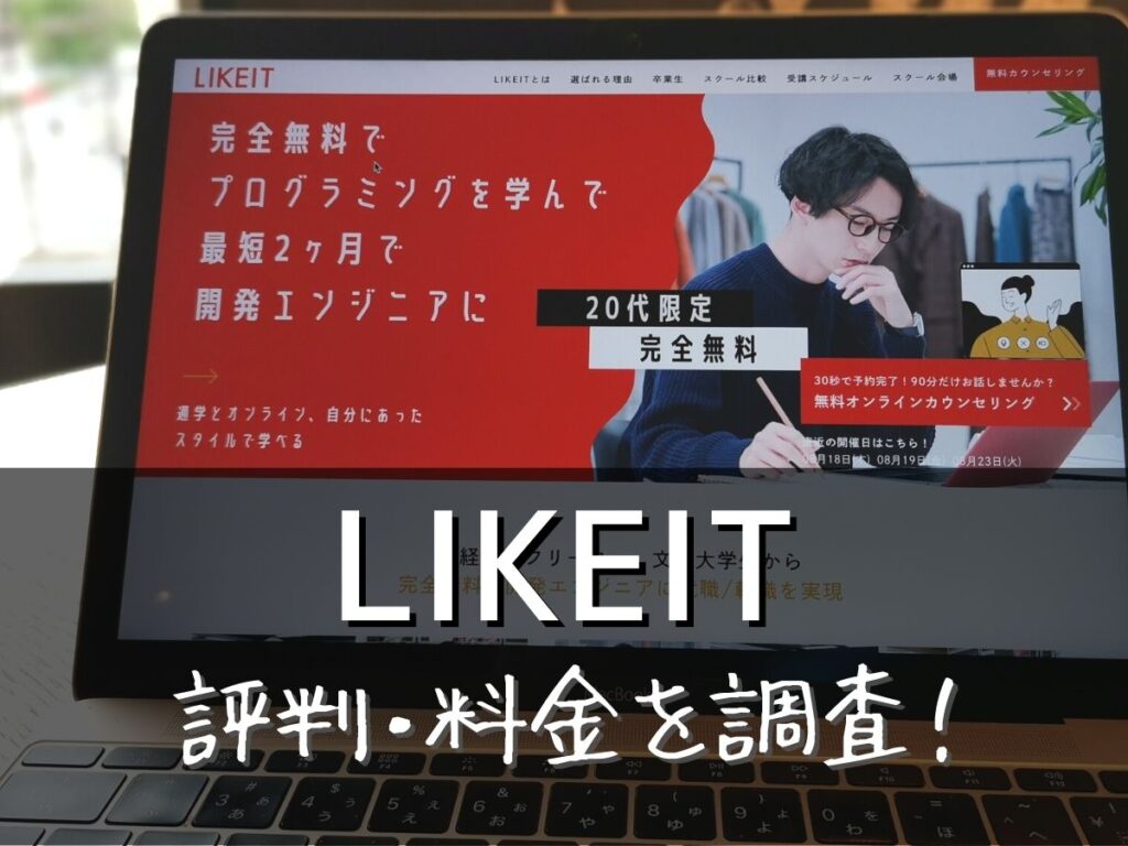 LIKEIT(ライクイット)