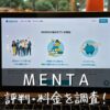 MENTA(メンタ)の評判・料金を調査！