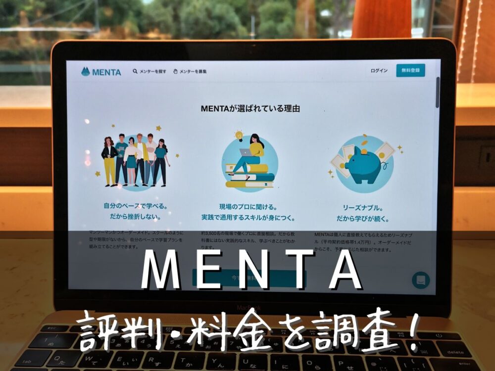 MENTA(メンタ)の評判・料金を調査！