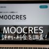 MOOCRES(ムークリ)