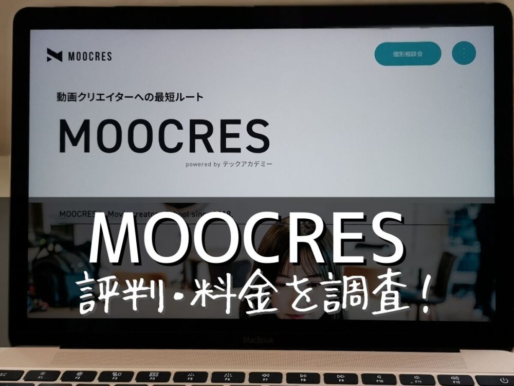 MOOCRES(ムークリ)