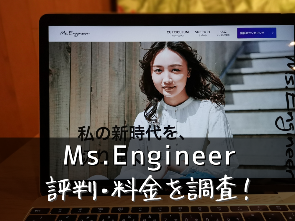 Ms.Engineer(ミズエンジニア)