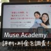 Muse Academy(ミューズアカデミー)