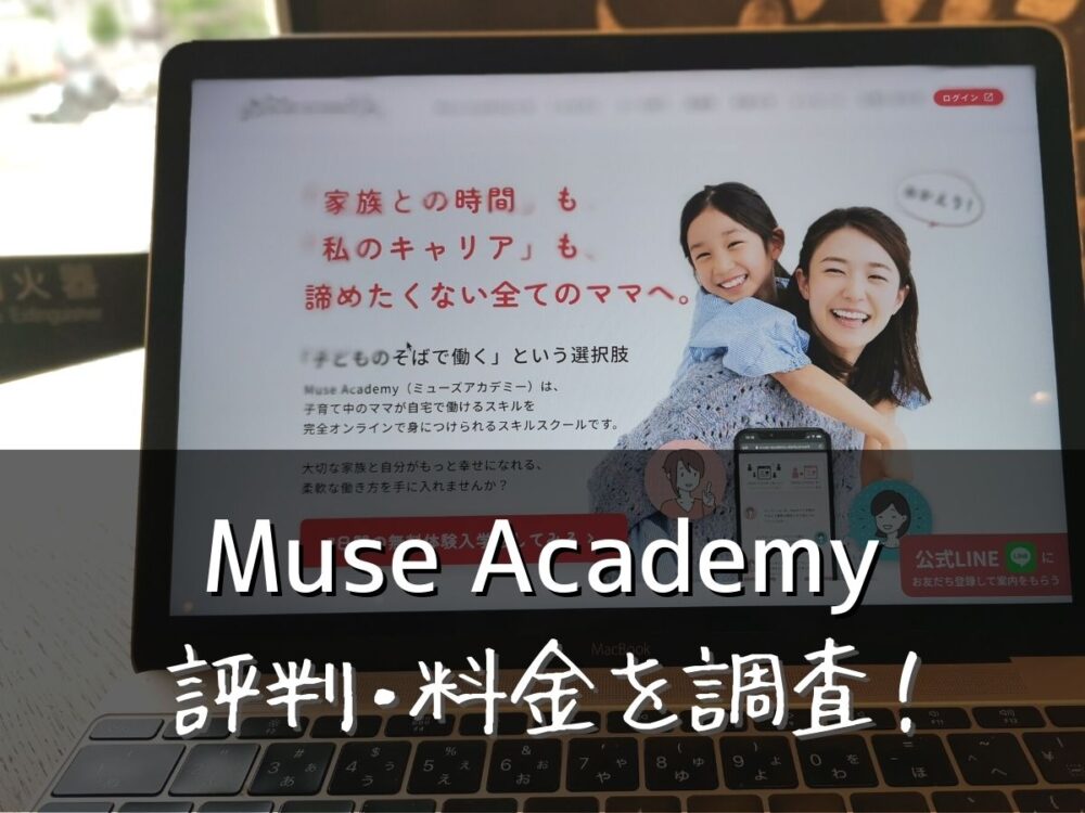 Muse Academy(ミューズアカデミー)