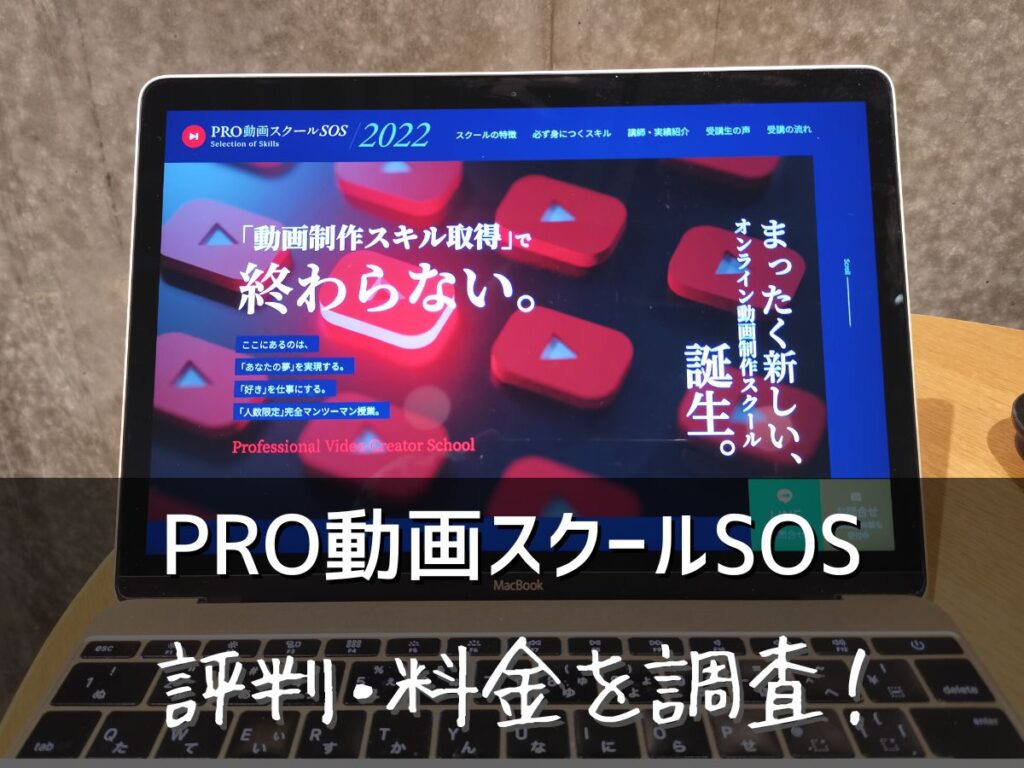 PRO動画スクールSOSの評判・料金を調査！