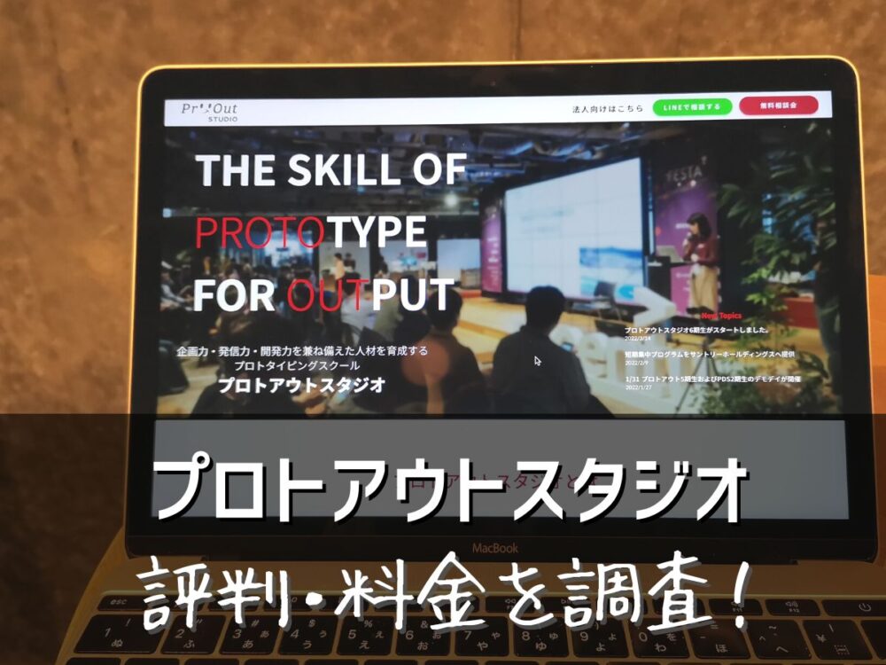 ProtoOut Studio(プロトアウトスタジオ)評判・料金を調査！