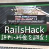 RailsHack(レイルズハック)