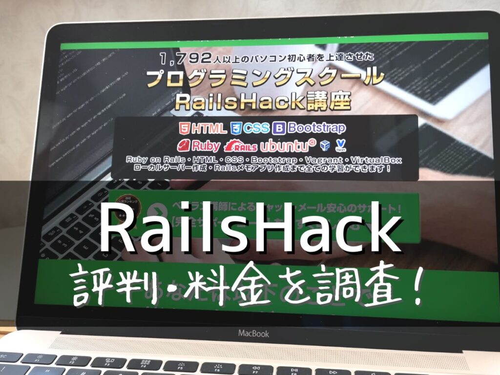 RailsHack(レイルズハック)