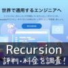 Recursion(リカージョン)評判・料金を調査！