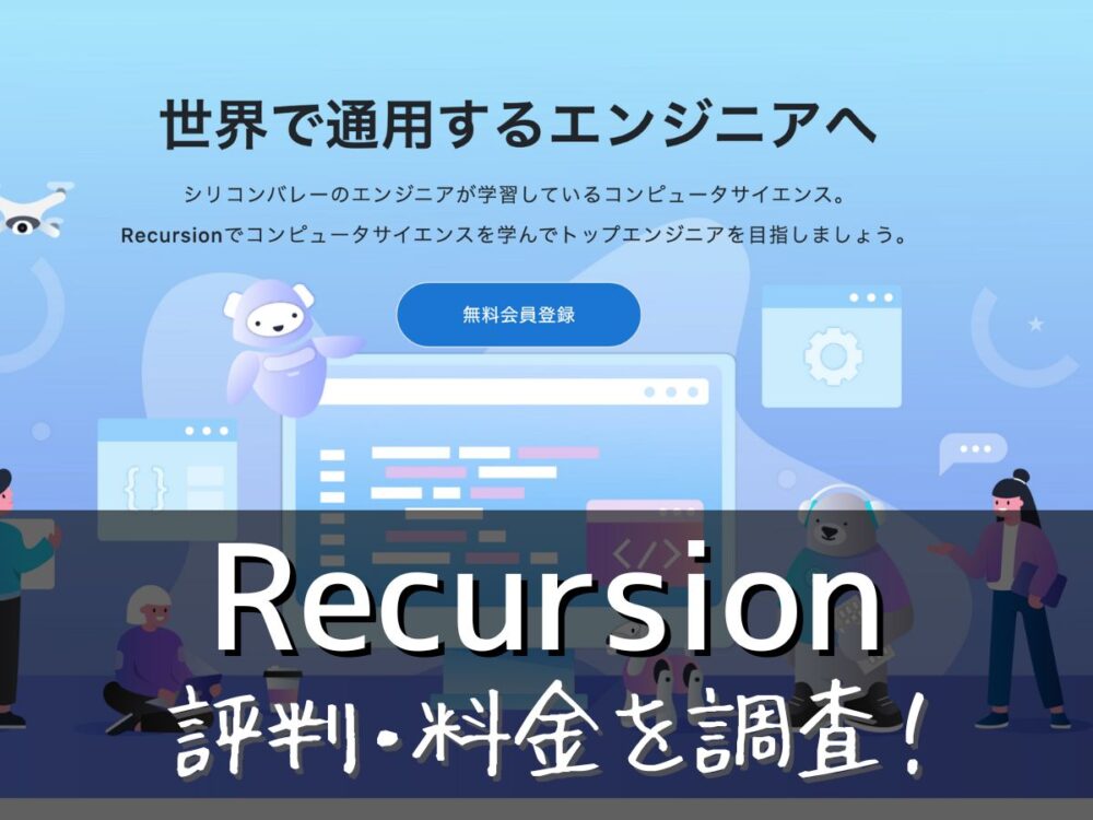 Recursion(リカージョン)評判・料金を調査！